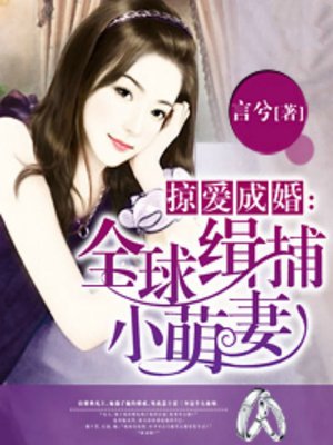 cover image of 掠爱成婚：全球缉捕小萌妻 (Against the World)